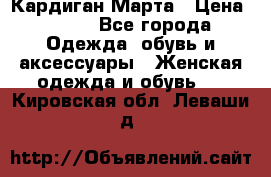 Кардиган Марта › Цена ­ 950 - Все города Одежда, обувь и аксессуары » Женская одежда и обувь   . Кировская обл.,Леваши д.